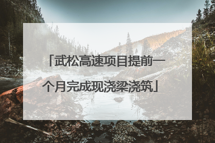 武松高速项目提前一个月完成现浇梁浇筑