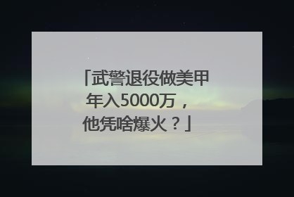 武警退役做美甲年入5000万，他凭啥爆火？