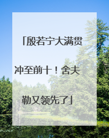 殷若宁大满贯冲至前十！舍夫勒又领先了