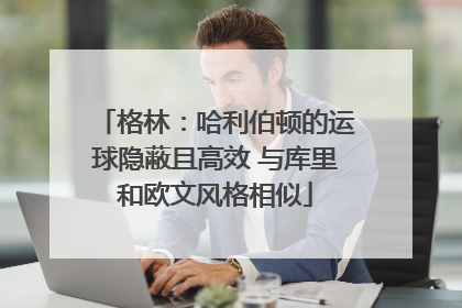 格林：哈利伯顿的运球隐蔽且高效 与库里和欧文风格相似