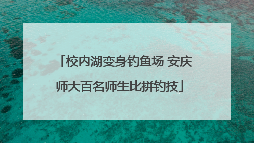 校内湖变身钓鱼场 安庆师大百名师生比拼钓技