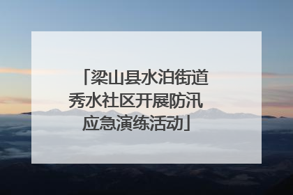 梁山县水泊街道秀水社区开展防汛应急演练活动
