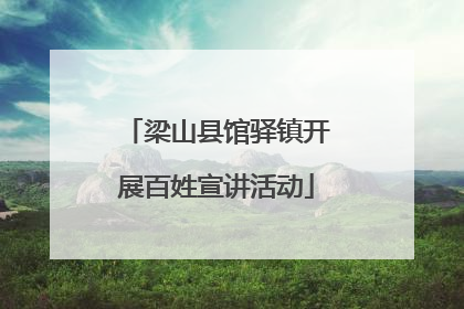 梁山县馆驿镇开展百姓宣讲活动