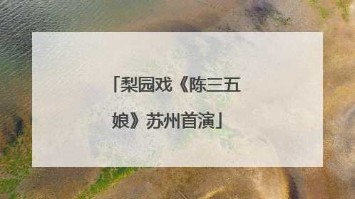 梨园戏《陈三五娘》苏州首演