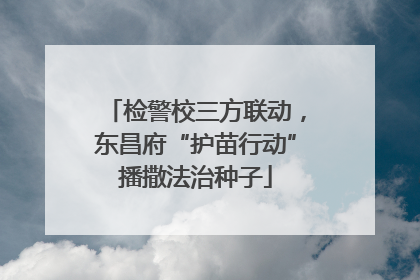 检警校三方联动，东昌府“护苗行动”播撒法治种子