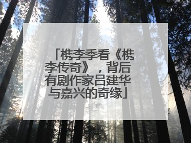 槜李季看《槜李传奇》，背后有剧作家吕建华与嘉兴的奇缘