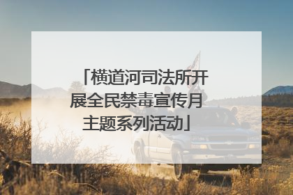 横道河司法所开展全民禁毒宣传月主题系列活动