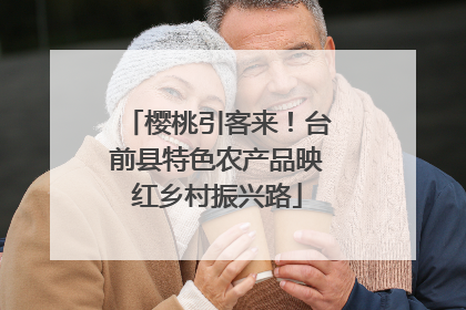 樱桃引客来！台前县特色农产品映红乡村振兴路