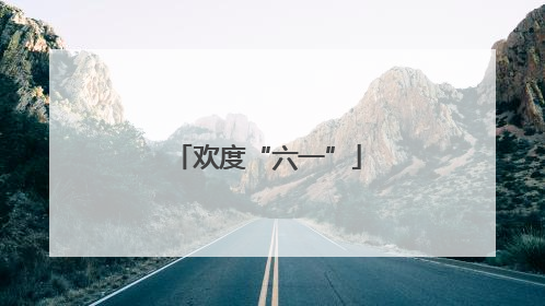 欢度“六一”