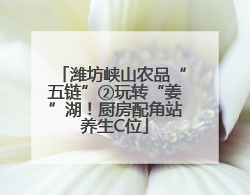 潍坊峡山农品“五链”②玩转“姜”湖！厨房配角站养生C位
