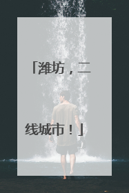 潍坊，二线城市！