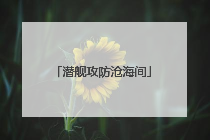潜舰攻防沧海间