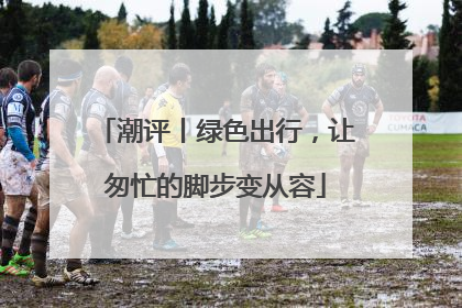 潮评丨绿色出行，让匆忙的脚步变从容