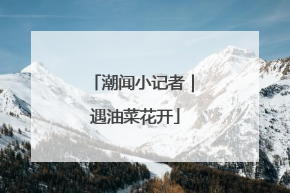 潮闻小记者｜遇油菜花开