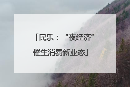 民乐：“夜经济”催生消费新业态
