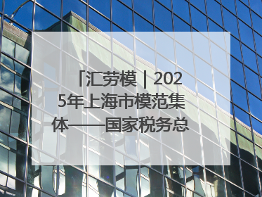 汇劳模｜2025年上海市模范集体——国家税务总局上海市徐汇区税务局第一税务所