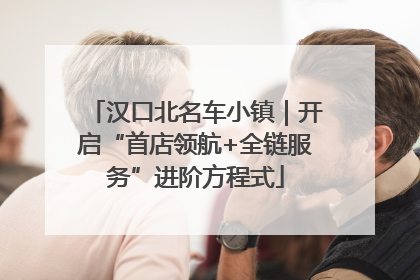 汉口北名车小镇｜开启“首店领航+全链服务”进阶方程式