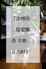 汝州市：瓜果飘香 丰收正当时