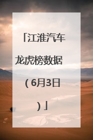 江淮汽车龙虎榜数据（6月3日）