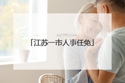 江苏一市人事任免