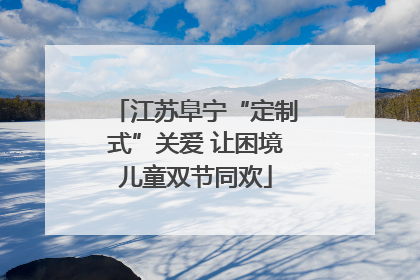江苏阜宁“定制式”关爱 让困境儿童双节同欢