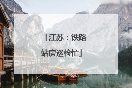 江苏：铁路站房巡检忙