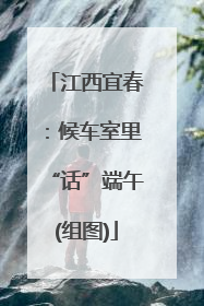 江西宜春：候车室里“话”端午(组图)