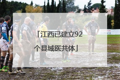 江西已建立92个县域医共体