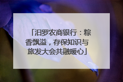 汨罗农商银行：粽香飘溢，存保知识与旅发大会共融暖心
