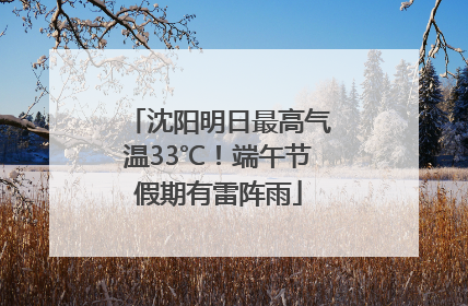 沈阳明日最高气温33℃！端午节假期有雷阵雨