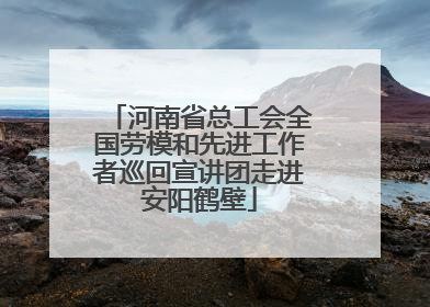 河南省总工会全国劳模和先进工作者巡回宣讲团走进安阳鹤壁