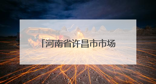 河南省许昌市市场监管局魏都区分局“三步棋”做好校园食堂开放日活动