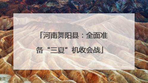 河南舞阳县：全面准备“三夏”机收会战