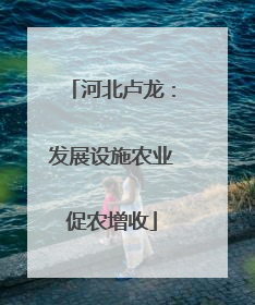 河北卢龙：发展设施农业促农增收