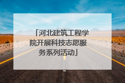 河北建筑工程学院开展科技志愿服务系列活动