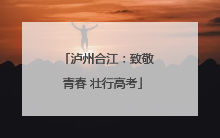 泸州合江：致敬青春 壮行高考