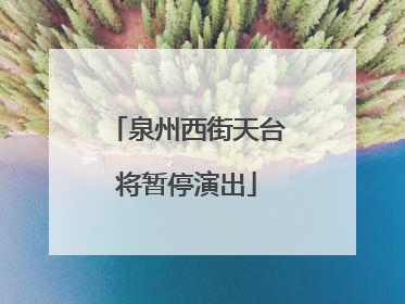 泉州西街天台将暂停演出