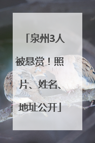 泉州3人被悬赏！照片、姓名、地址公开
