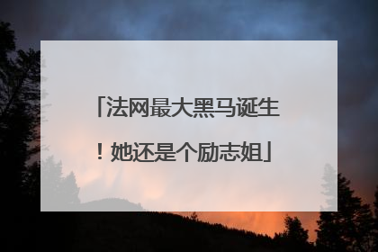 法网最大黑马诞生！她还是个励志姐