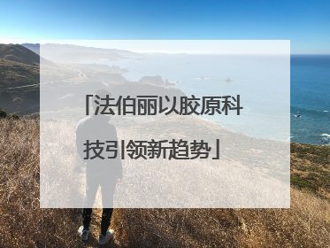 法伯丽以胶原科技引领新趋势