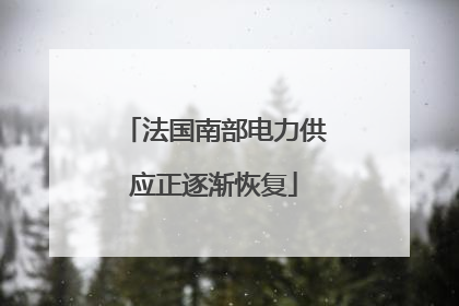 法国南部电力供应正逐渐恢复