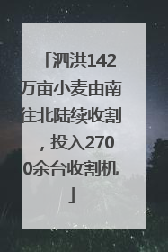 泗洪142万亩小麦由南往北陆续收割，投入2700余台收割机
