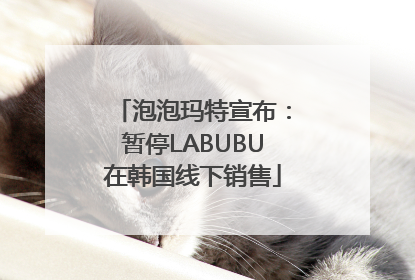 泡泡玛特宣布：暂停LABUBU在韩国线下销售