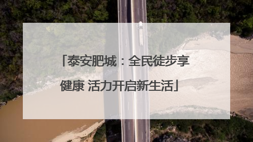 泰安肥城：全民徒步享健康 活力开启新生活