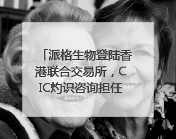 派格生物登陆香港联合交易所，CIC灼识咨询担任行业顾问