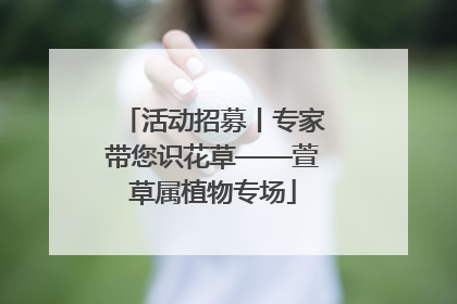 活动招募丨专家带您识花草——萱草属植物专场