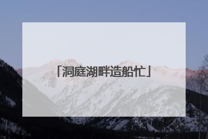 洞庭湖畔造船忙