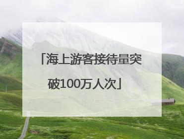 海上游客接待量突破100万人次