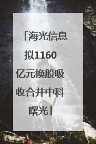 海光信息拟1160亿元换股吸收合并中科曙光