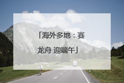 海外多地：赛龙舟 迎端午